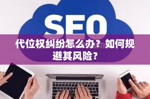 代位权纠纷怎么办？如何规避其风险？